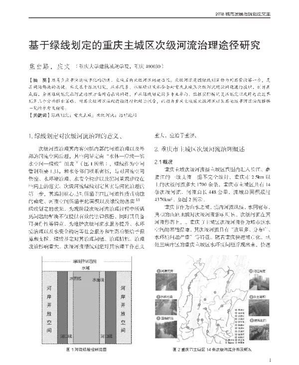 基于绿线划定的重庆主城区次级河流治理途径研究