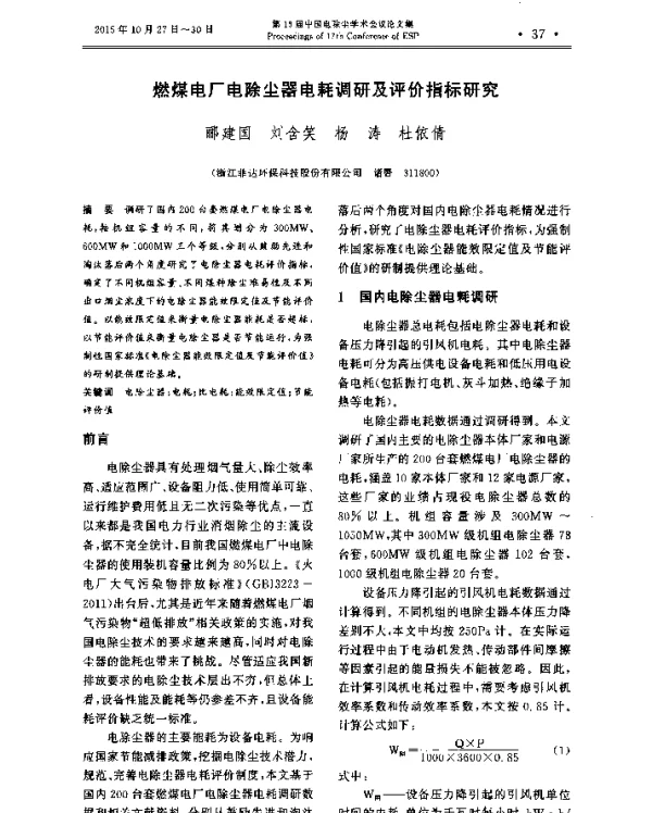 燃煤电厂电除尘器电耗调研及评价指标研究