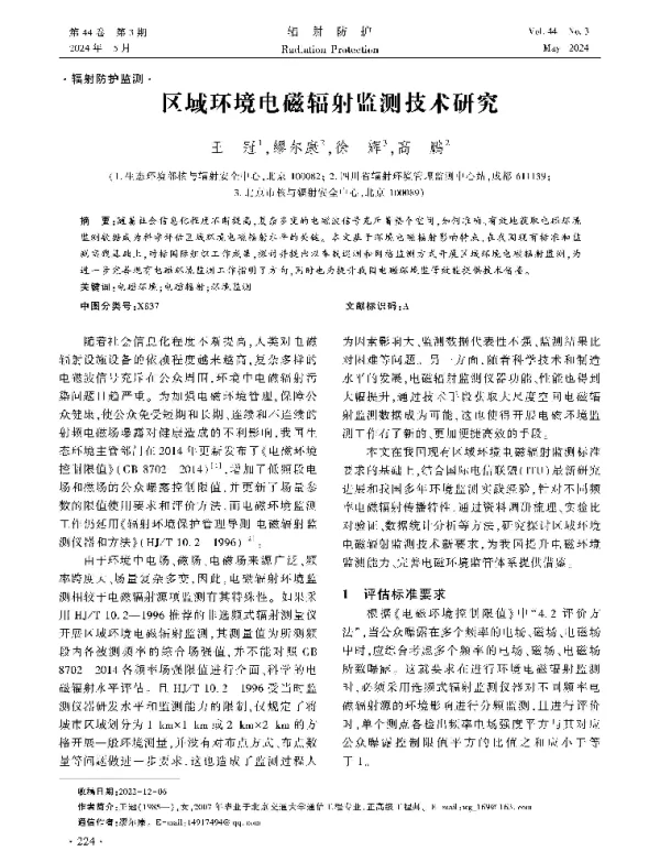 区域环境电磁辐射监测技术研究