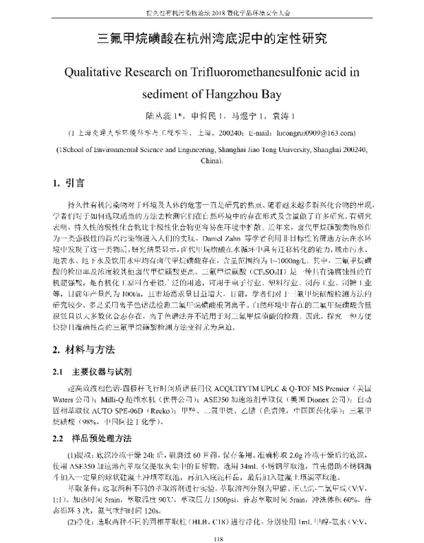 三氟甲烷磺酸在杭州湾底泥中的定性研究