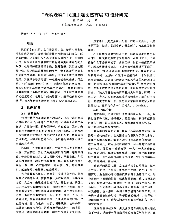 壹玖壹玖民国主题文艺商店VI设计研究