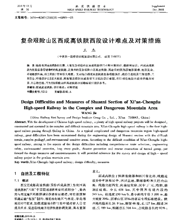复杂艰险山区西成高铁陕西段设计难点及对策措施