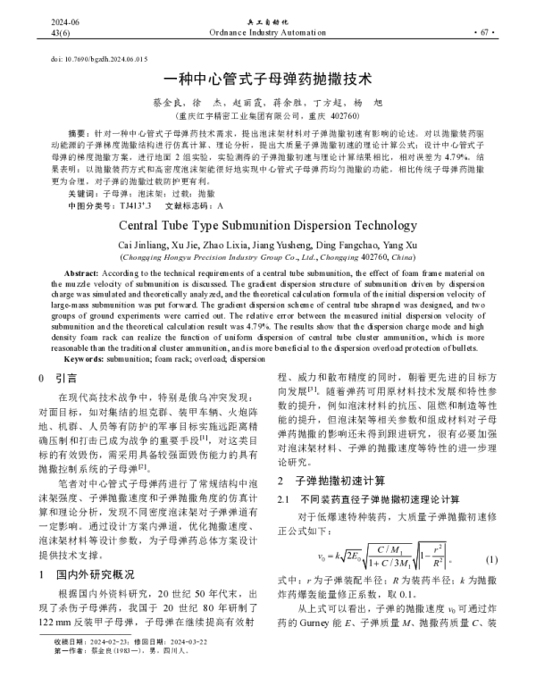 一种中心管式子母弹药抛撒技术