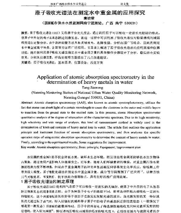 原子吸收光谱法在测定水中重金属的应用探究