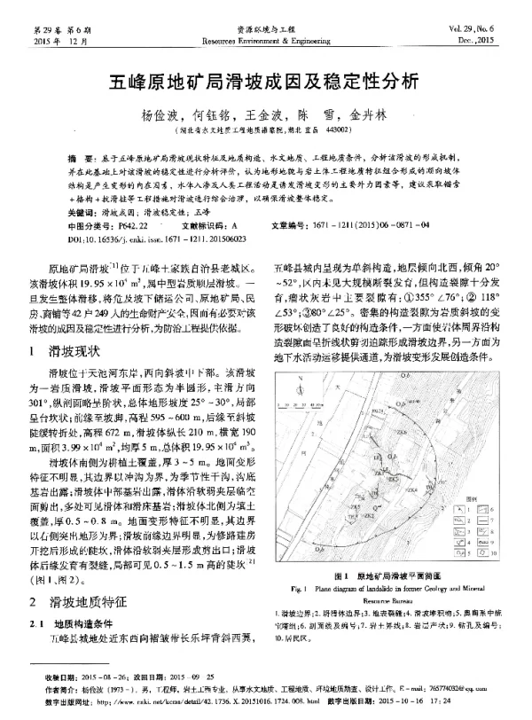 五峰原地矿局滑坡成因及稳定性分析