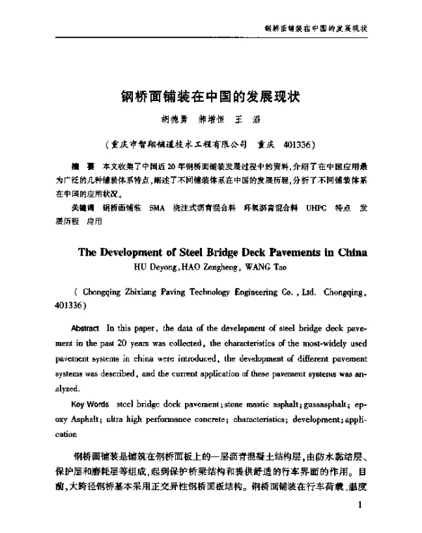 钢桥面铺装在中国的发展现状