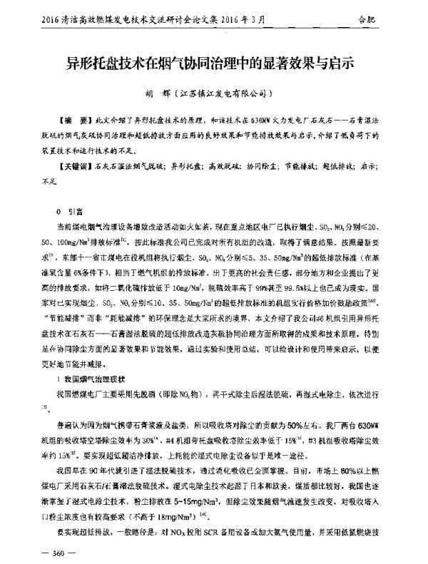 异形托盘技术在烟气协同治理中的显著效果与启示