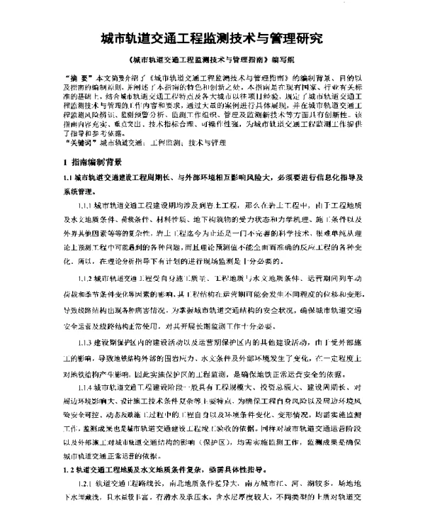 城市轨道交通工程监测技术与管理研究