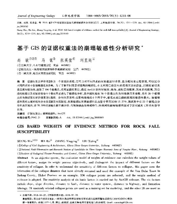 基于GIS的证据权重法的崩塌敏感性分析研究