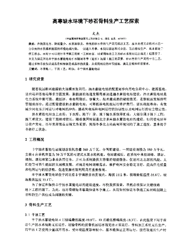 高寒缺水环境下砂石骨料生产工艺探索