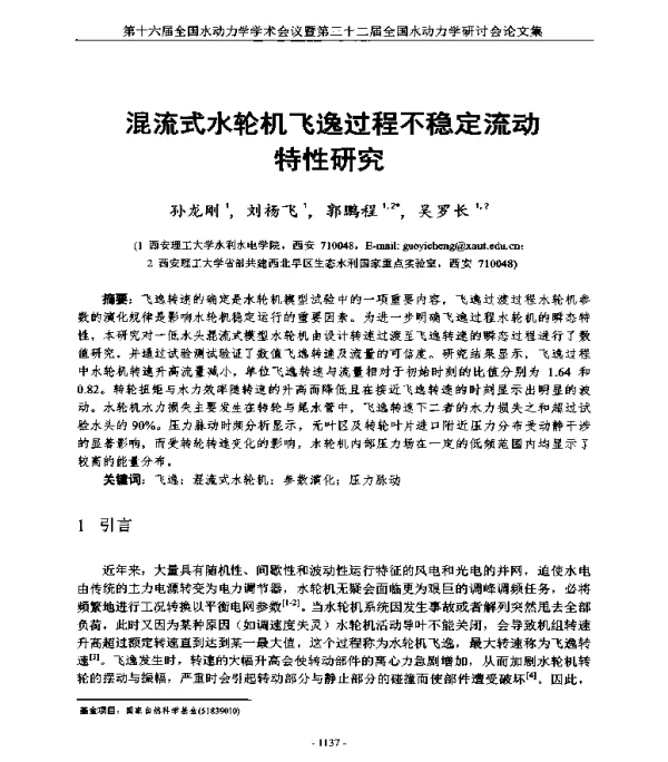 混流式水轮机飞逸过程不稳定流动特性研究