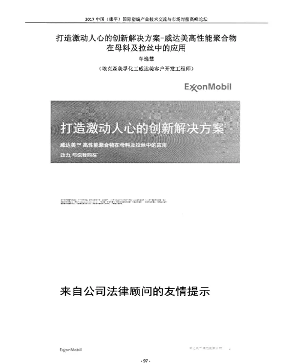 打造激动人心的创新解决方案-威达美高性能聚合物在母料及拉丝中的应用