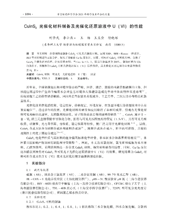 CuInS2光催化材料制备及光催化还原溶液中U(Ⅵ)的性能