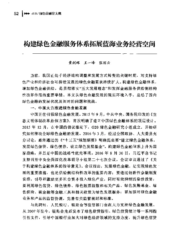 构建绿色金融服务体系拓展蓝海业务经营空间