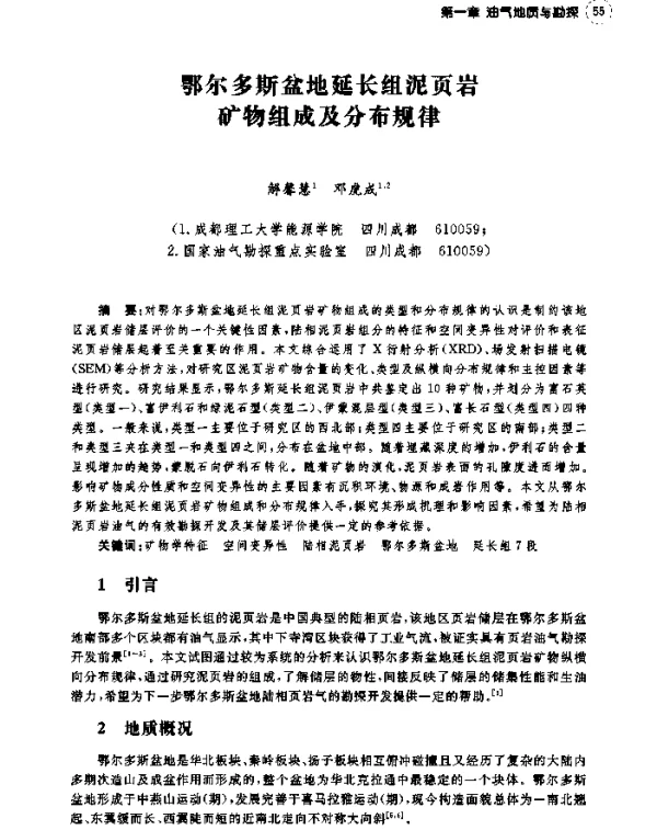 鄂尔多斯盆地延长组泥页岩矿物组成及分布规律
