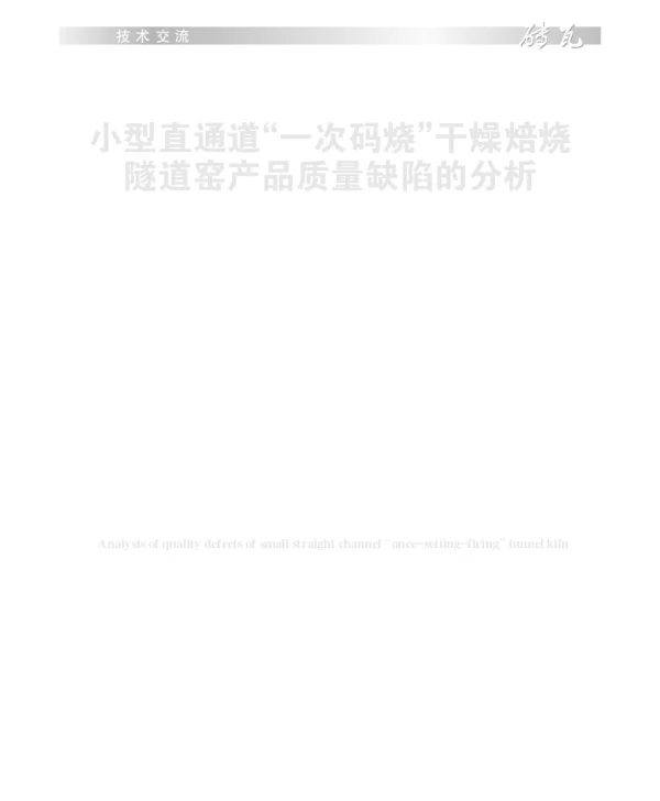 小型直通道“一次码烧”干燥焙烧隧道窑产品质量缺陷的分析