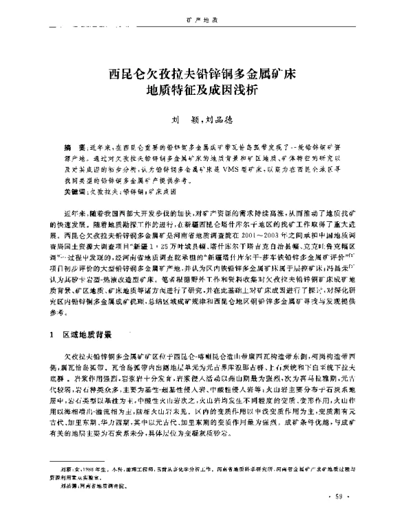 西昆仑欠孜拉夫铅锌铜多金属矿床地质特征及成因浅析