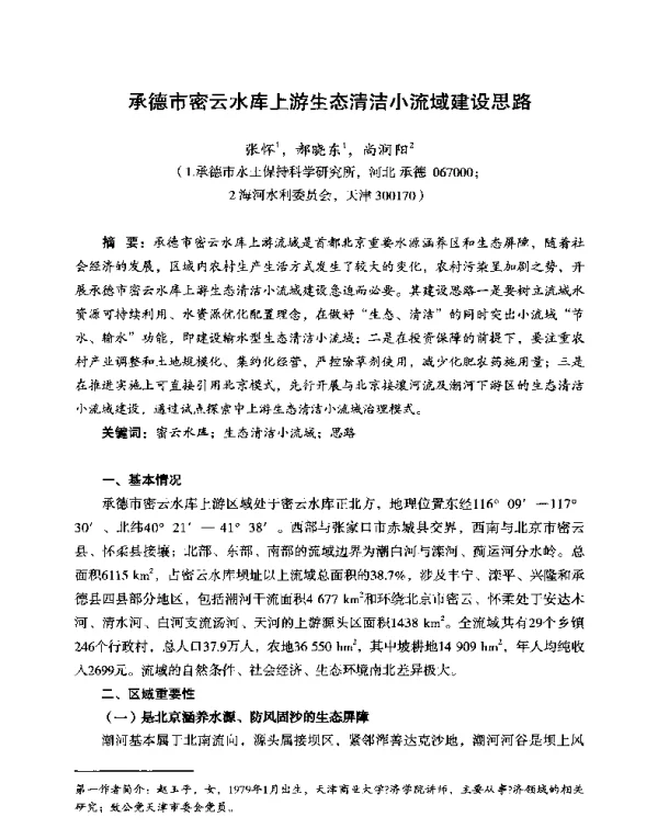 承德市密云水库上游生态清洁小流域建设思路