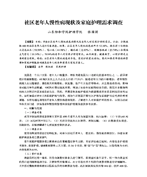 社区老年人慢性病现状及家庭护理需求调查