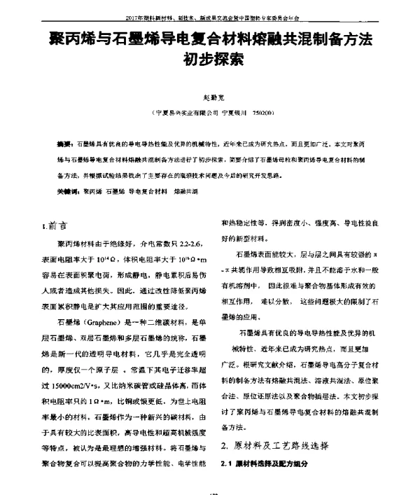 聚丙烯与石墨烯导电复合材料熔融共混制备方法初步探索