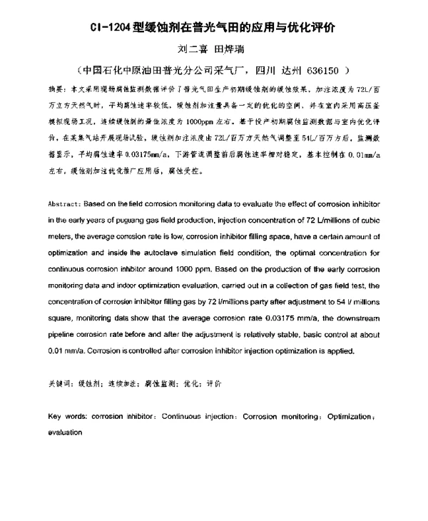 Cl-1204型缓蚀剂在普光气田的应用与优化评价