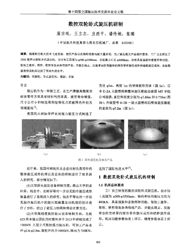 数控双轮卧式旋压机研制