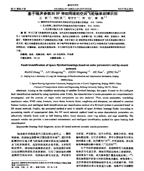 基于噪声参数和BP神经网络的空间飞轮轴承故障识别