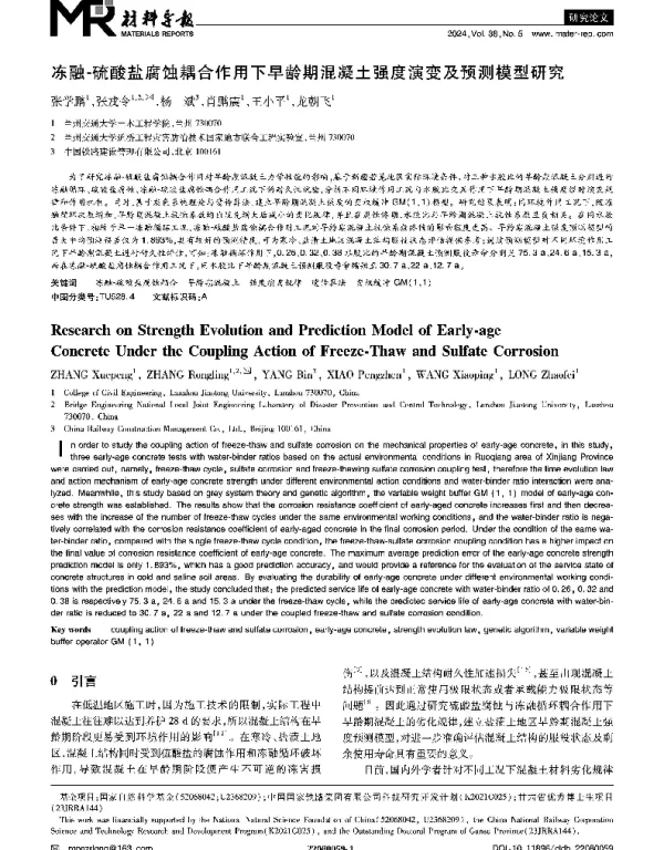 冻融-硫酸盐腐蚀耦合作用下早龄期混凝土强度演变及预测模型研究