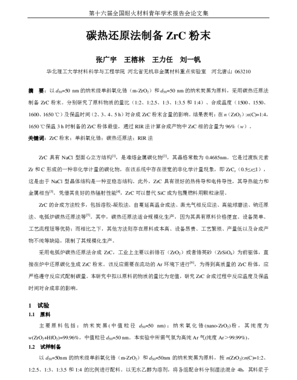 碳热还原法制备ZrC粉末