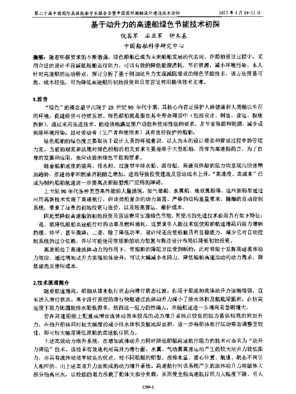 基于动升力的高速船绿色节能技术初探