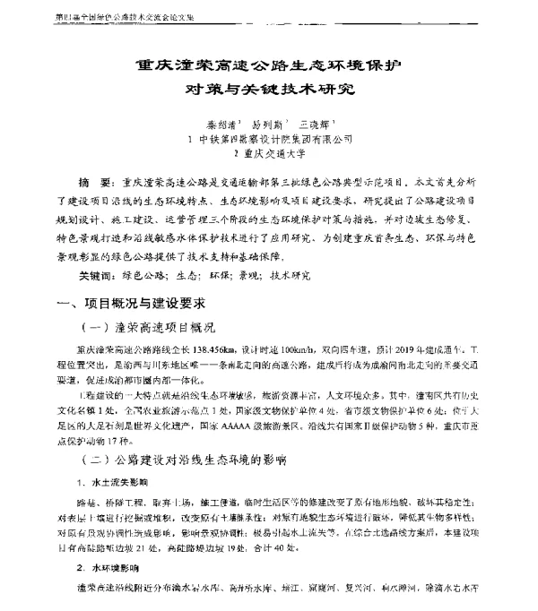 重庆潼荣高速公路生态环境保护对策与关键技术研究