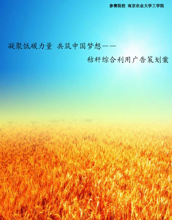 凝聚低碳力量共筑中国梦想—秸秆综合利用广告策划案