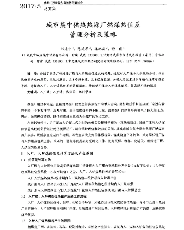 城市集中供热热源厂燃煤热值差管理分析及策略