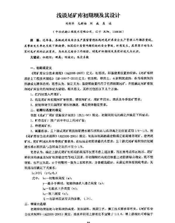 浅谈尾矿库初期坝及其设计