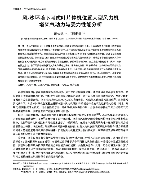 风-沙环境下考虑叶片停机位置大型风力机塔架气动力与受力性能分析