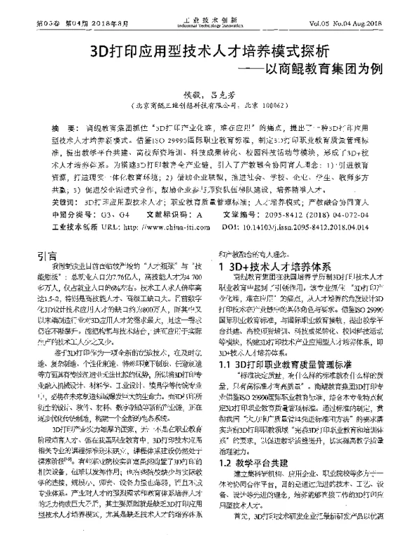 3D打印应用型技术人才培养模式探析--以商鲲教育集团为例