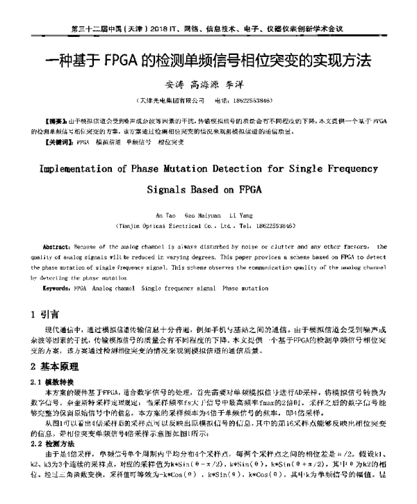 一种基于FPGA的检测单频信号相位突变的实现方法