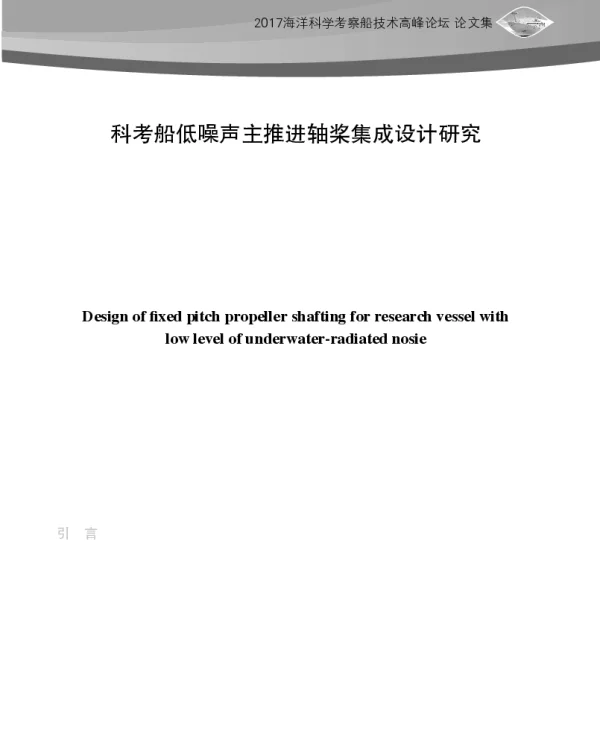 科考船低噪声主推进轴桨集成设计研究