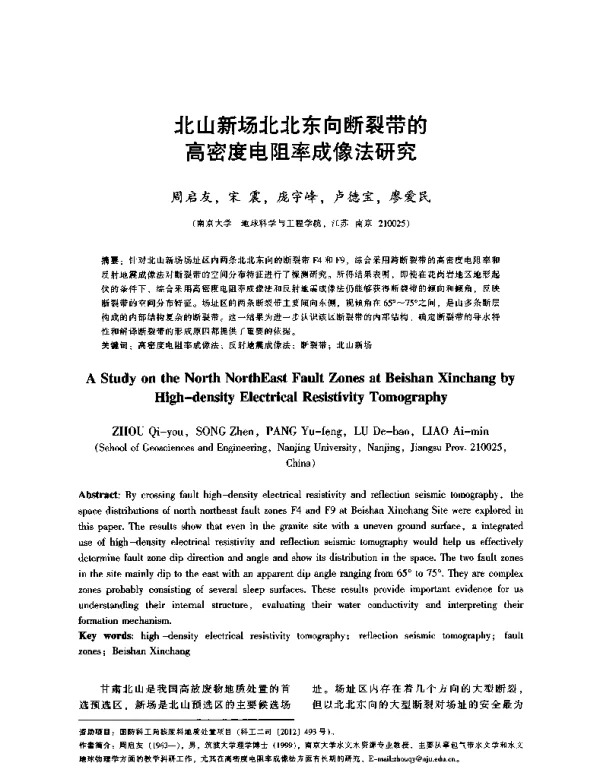 北山新场北北东向断裂带的高密度电阻率成像法研究