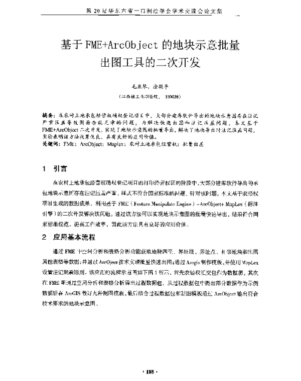 基于FME+ArcObject的地块示意批量出图工具的二次开发