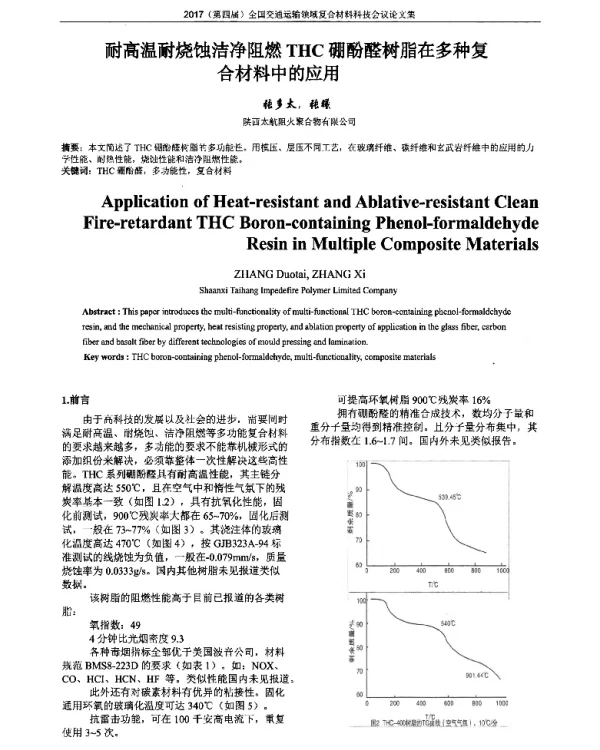 耐高温耐烧蚀洁净阻燃THC硼酚醛树脂在多种复合材料中的应用