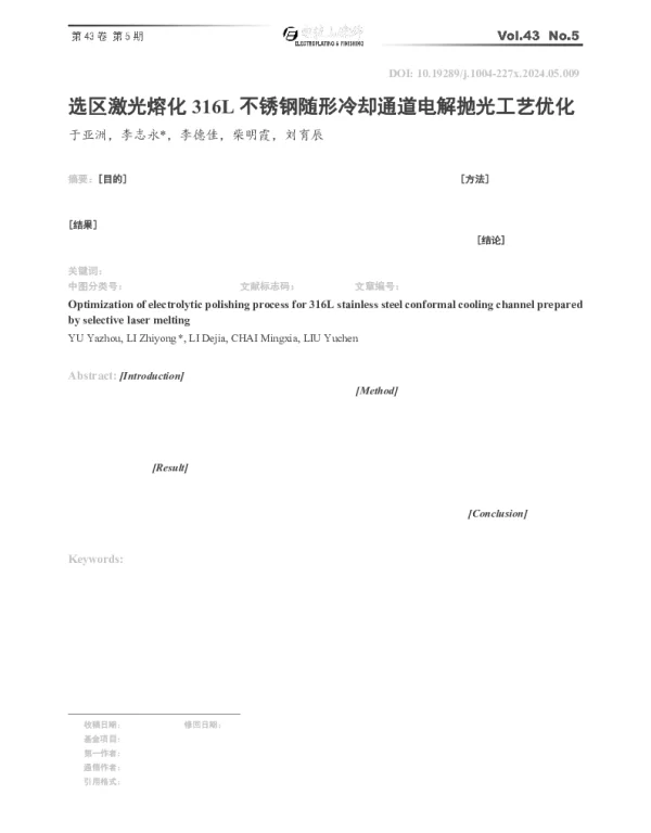 选区激光熔化316L不锈钢随形冷却通道电解抛光工艺优化