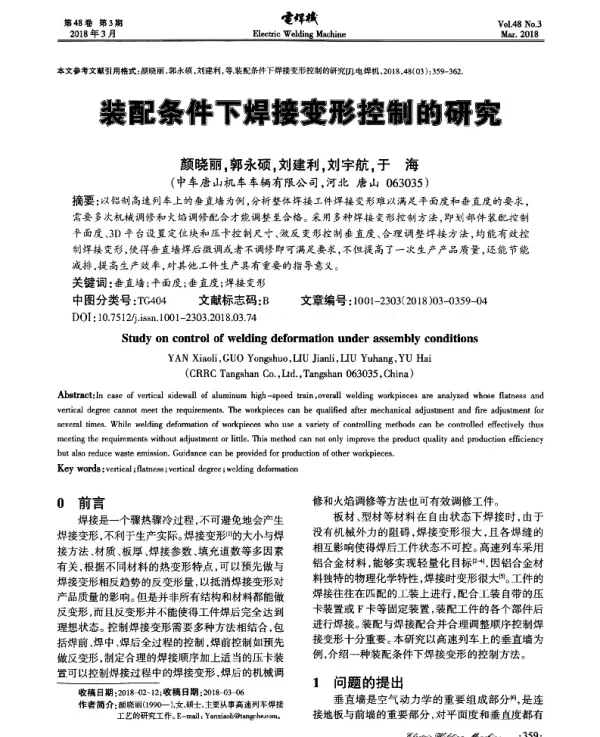 装配条件下焊接变形控制的研究