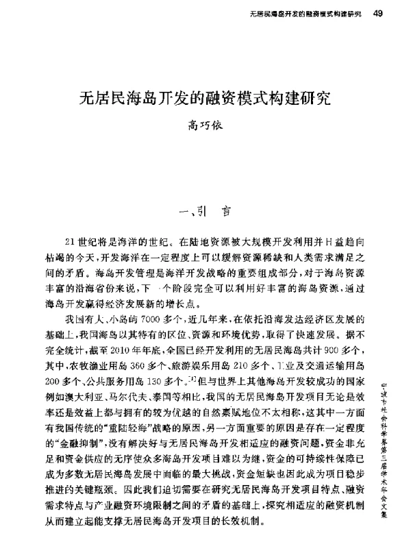 无居民海岛开发的融资模式构建研究