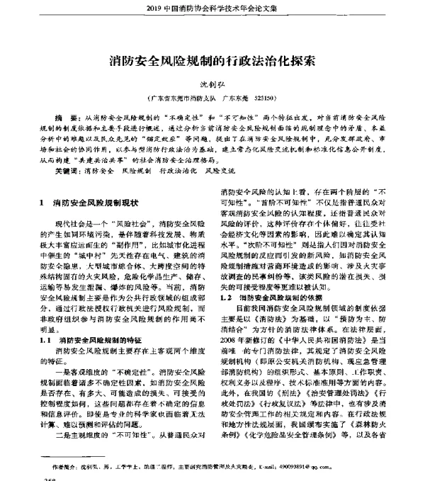 消防安全风险规制的行政法治化探索