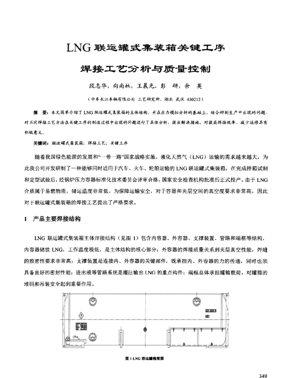LNG联运罐式集装箱关键工序焊接工艺分析与质量控制