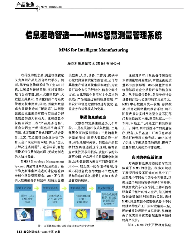 信息驱动制造--MMS智慧测量管理系统