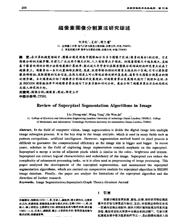 超像素图像分割算法研究综述