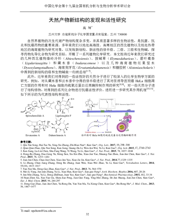 天然产物新结构的发现和活性研究