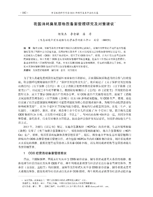 我国消耗臭氧层物质备案管理研究及对策建议